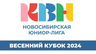 "Юниор-лига КВН". Новосибирск. Весенний кубок 2024