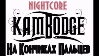 Nightcore - На Кончиках Пальцев ( Kambodge)