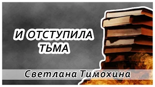 "И отступила тьма"   -  христианский рассказ. Светлана Тимохина.