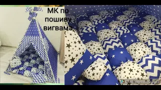 Как сшить вигвам. Мастер класс