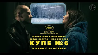 Купе №6 (16+) - трейлер