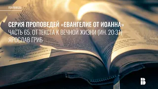 От текста к вечной жизни (Ин. 20:31) | Ярослав Гриб | Проповедь