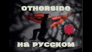 НА РУССКОМ: Otherside - Red Hot Chili Peppers