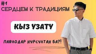 Как проходит настоящая казахская свадьба? Путешествие в Павлодар!