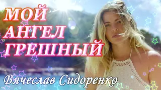 Мой Ангел Грешный 🎶👏✨🥂 Вячеслав СИДОРЕНКО CHARMING SONG