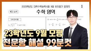 2023학년도 9월 모의고사 전문항 해설 (공통, 확통, 미적분, 기하)