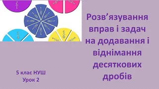 5 клас НУШ Додавання і віднімання десяткових дробів урок 2