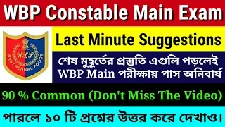 Last Minute Suggestion || WBP Constable Main Exam || 90% Common || পড়লেই WBP পাশ অনিবার্য।