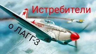 Советские истребители о ЛаГГ-3 | Отзывы о ЛАГГ-3 летчиков | Сравнение ЛАГГ3 с Яками и мессершмиттами