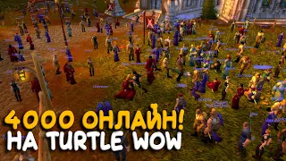 Turtle WoW самый крупный сервер World of Warcraft Classic!