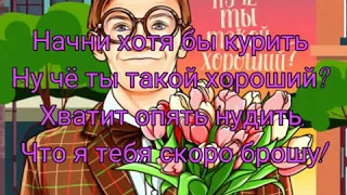 Асия - Ну чё ты такой хороший?/Караоке