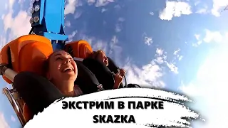 ЭКСТРИМ В ПАРКЕ SKAZKA - ЭТО ВОЗМОЖНО!