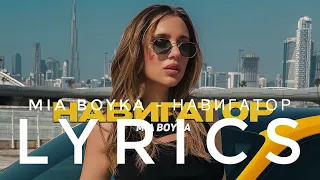 MIA BOYKA - НАВИГАТОР | LYRICS / ТЕКСТ | KOGI