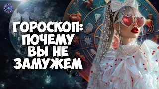 Гороскоп расскажет почему вы не замужем