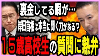 【15歳の質問に熱弁】裏金自民党と本当に岸田首相は聞く力があるのか？＃山本太郎#れいわ新選組 #れいわを与党に#れいわ ＃自民党＃岸田＃増税メガネ#切り抜き#日本#政治#政権交代