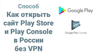 Как открыть сайт Google Play Store/Console в России без VPN