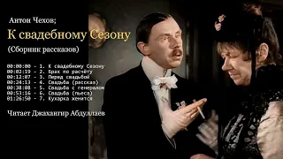 К свадебному Сезону. Сборник рассказов (Без муз) #антончехов #чехов #джахангирабдуллаев #аудиокнига