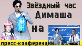 📣 Звёздный час. Димаш КУДАЙБЕРГЕН на пресс-конференции " Славянский базар"✯SUB✯