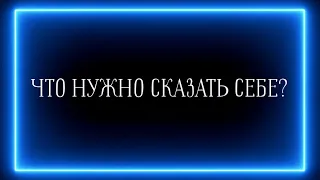 ЧТО НУЖНО СКАЗАТЬ СЕБЕ?🥰♥️