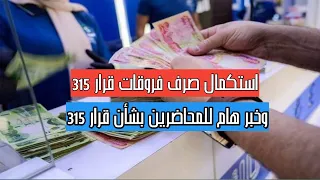 استكمال اجراءات صرف فروقات رواتب عقود ٣١٥ وان كلف المحاضرين ستكون وفق قرار ٣١٥ مع الفروقات