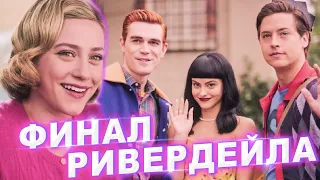 RIVERDALE FINALE REACTION 7x20