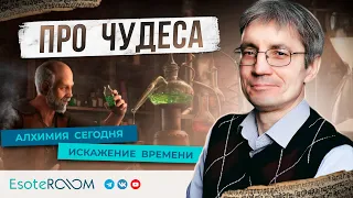 Про чудеса | Алхимия сегодня - Сергей Пахомов, исследователь эзотерики, философ