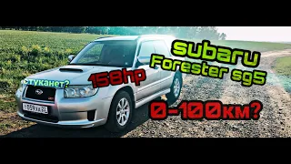 Subaru Forester разгон 0-100км | 158hp атмо  | мкпп