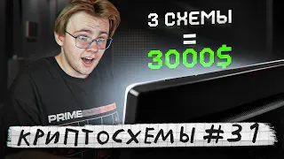 КРИПТОСХЕМЫ: ТЫ НЕ МОЖЕШЬ ЭТО ПРОПУСТИТЬ! #31