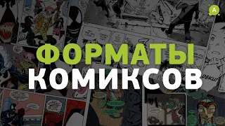 Форматы комиксов