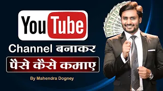 Youtube Channel बनाकर पैसे कैसे कमाए || Motivational Video In Hindi By Mahendra Dogney