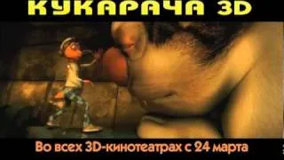 Кукарача 3D - ТВ ролик СТС