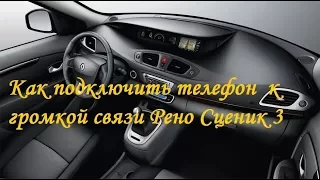 Как на Рено Сценик 3/Меган 3 подключить телефон через Bluetooth