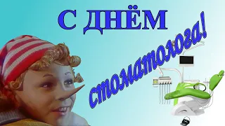 Поздравляю с Днём стоматолога!