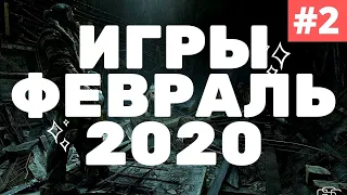 ИГРЫ - НОВИНКИ - ОБНОВЛЕНИЯ - ДОПОЛНЕНИЯ - ФЕВРАЛЬ 2020 ЧАСТЬ 2