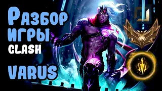 Разбор clash игры Varus, золото адк