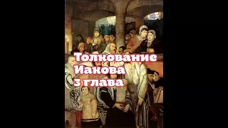 Толкование Иакова 3 глава.