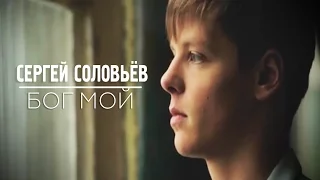 Сергей Соловьёв- Бог мой (official video)