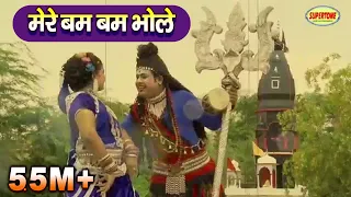 Mere Bum Bum Bhole | Shiv Bhajan | मेरे बम बम भोले | Superhit Shiv Parvati Bhajan | Sanjay Verma