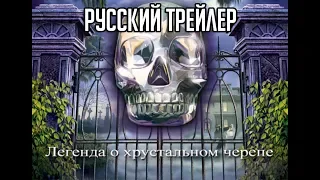 Нэнси Дрю: Легенда о хрустальном черепе [Русский трейлер]