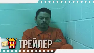 ПОГРАНИЧНЫЙ КАРТЕЛЬ — Русский трейлер | 2016 | Новые трейлеры