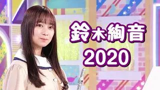 鈴木絢音のまとめ 2020【乃木坂46】