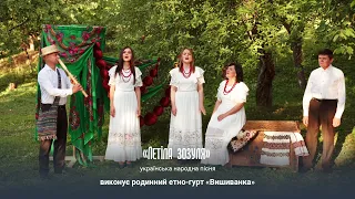 ЛЕТІЛА ЗОЗУЛЯ - виконує "Вишиванка" (родинний етно-гурт)