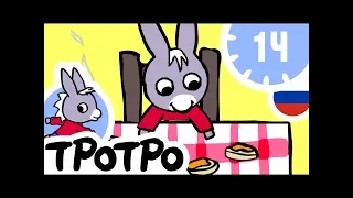 ТРОТРО - 🧁40 минут🧁 - Тротро Новая сборка #03