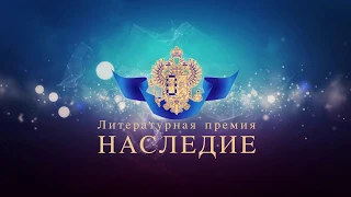 Премия «Наследие» за 2017 год