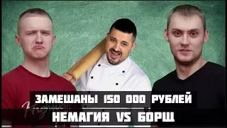 НЕМАГИЯ наплевала в  Борщ | Конфликт Борща и Немагии | Замешаны 150 000 рублей | Разбор конфликта