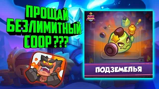 😳RUSH ROYALE ПРОЩАЙ БЕЗЛИМИТНЫЙ COOP ??? / НОВЫЙ РЕЖИМ COOP, ПОДЗЕМЕЛЬЯ !!! / ВЕРСИЯ 11.0 УЖЕ СКОРО