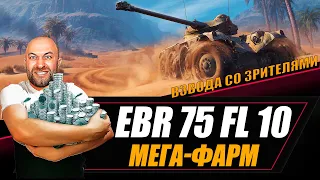 EBR 75 FL 10 / МЕГА-ФАРМ со зрителями