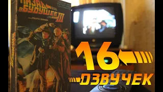 Все Озвучки фильма "Назад в Будущее 3" 1990/ Битва Озвучек