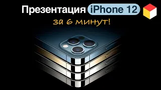 Встречайте: новые iPhone 12, Pro и Mini. Презентация Apple 2020 на русском языке за 6 минут!