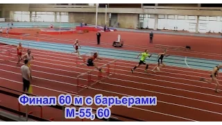 60 м с барьерами Финал М55, М60 Чемпионат России 2017 по легк атл среди ветеранов